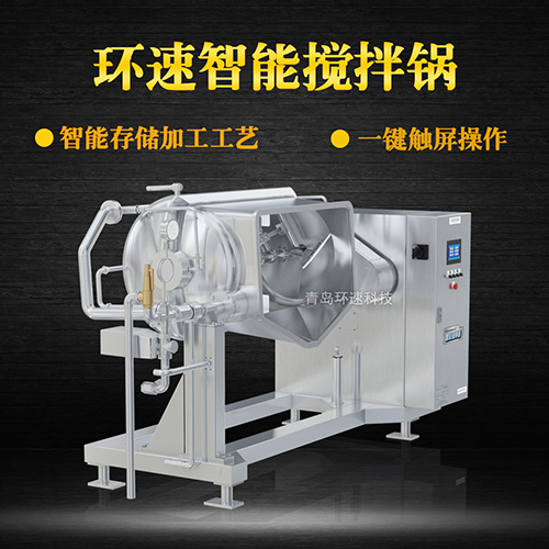 熱菜炒制攪拌鍋，智能操控，