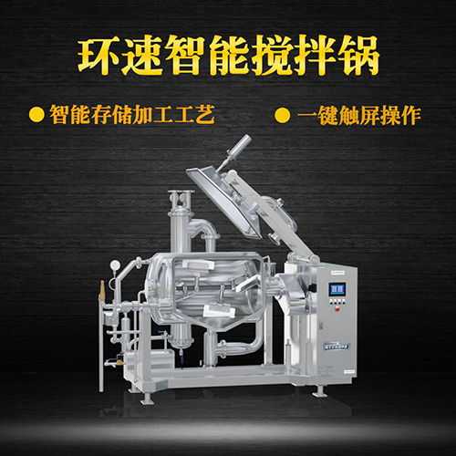 真空臥式攪拌鍋，智能操控，代替人工