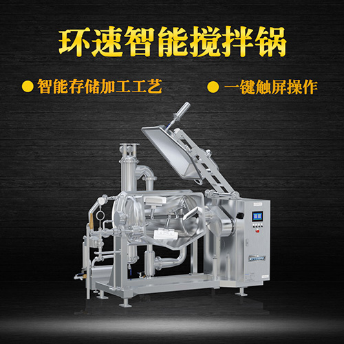 真空可傾式攪拌鍋，智能操控，代替人工
