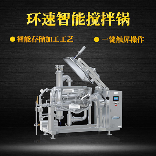 真空可傾式攪拌鍋，智能操控，代替人工