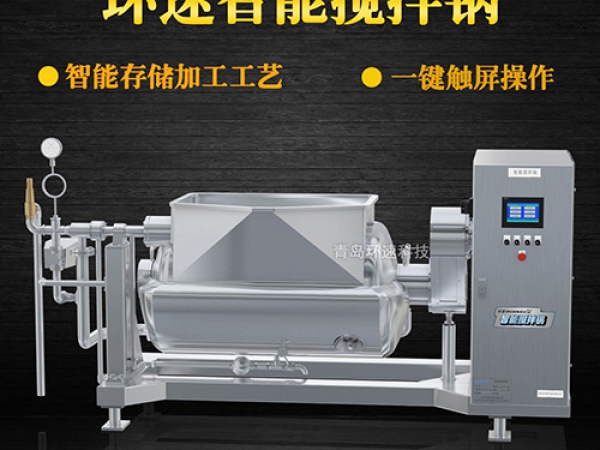 環(huán)速智能攪拌鍋，一鍵觸屏操作，環(huán)速智能攪拌鍋