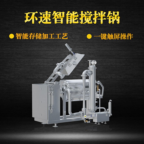 環(huán)速真空加熱攪拌鍋，受熱均勻，一鍵觸屏操作