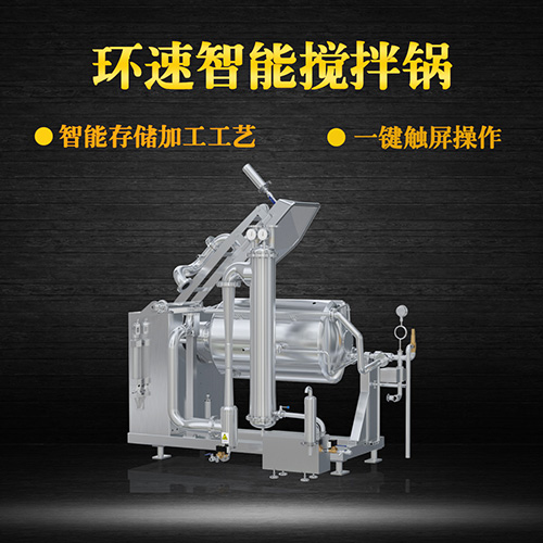 環(huán)速真空加熱攪拌鍋，受熱均勻，一鍵觸屏操作