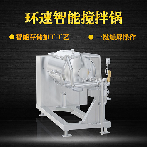 攪拌蒸煮鍋 控菌衛(wèi)生，環(huán)速高質(zhì)調(diào)理